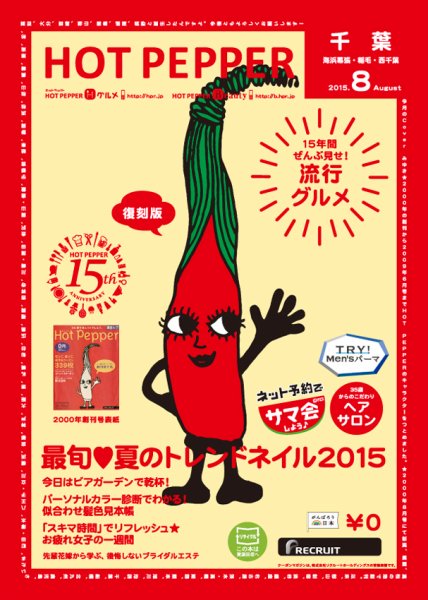 ホットペッパー千葉版 ８月号 (発売日2015年07月31日) 表紙