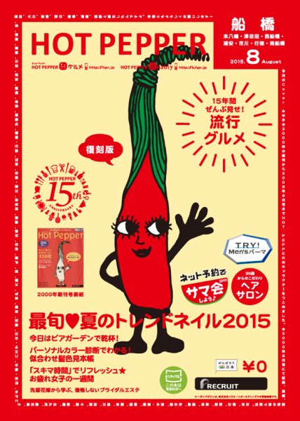 ホットペッパー船橋版 ８月号 (発売日2015年07月31日) 表紙