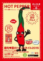 ホットペッパーさいたま版 ８月号 (発売日2015年07月31日) 表紙