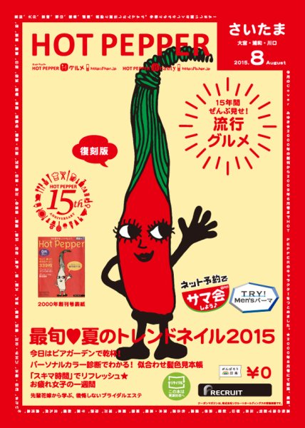 ホットペッパーさいたま版 ８月号 (発売日2015年07月31日) 表紙