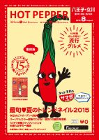 ホットペッパー八王子・立川版 ８月号 (発売日2015年07月31日) 表紙