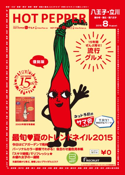 ホットペッパー八王子・立川版 ８月号 (発売日2015年07月31日) 表紙