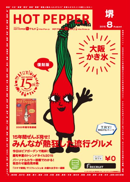 ホットペッパー堺版 ８月号 (発売日2015年07月31日) 表紙