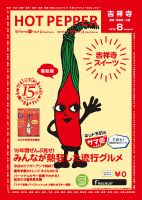 ホットペッパー吉祥寺・荻窪・三鷹版 ８月号 (発売日2015年07月31日) 表紙