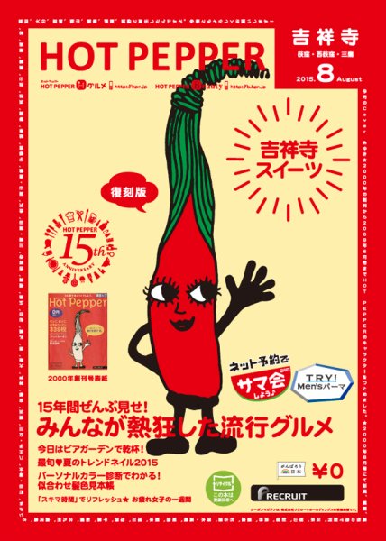 ホットペッパー吉祥寺・荻窪・三鷹版 ８月号 (発売日2015年07月31日) 表紙