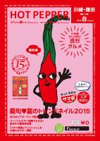 ホットペッパー川崎・蒲田版 ８月号 (発売日2015年07月31日) 表紙