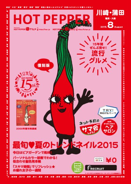 ホットペッパー川崎・蒲田版 ８月号 (発売日2015年07月31日) 表紙