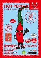 ホットペッパー湘南版 ８月号 (発売日2015年07月31日) 表紙