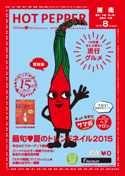 ホットペッパー湘南版 ８月号 (発売日2015年07月31日) 表紙