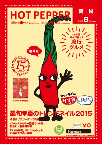ホットペッパー高松版 ８月号 (発売日2015年07月31日) 表紙