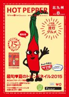 ホットペッパー北九州版 ８月号 (発売日2015年07月31日) 表紙