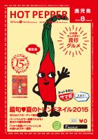 ホットペッパー鹿児島版 ８月号 (発売日2015年07月31日) 表紙