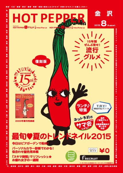 ホットペッパー金沢版 ８月号 (発売日2015年07月31日) 表紙