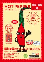 ホットペッパー岡山・倉敷版 ８月号 (発売日2015年07月31日) 表紙