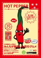 ホットペッパー岐阜版 ８月号 (発売日2015年07月31日) 表紙
