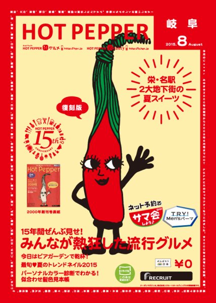 ホットペッパー岐阜版 ８月号 (発売日2015年07月31日) 表紙