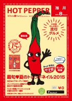 ホットペッパー旭川版 ８月号 (発売日2015年07月31日) 表紙