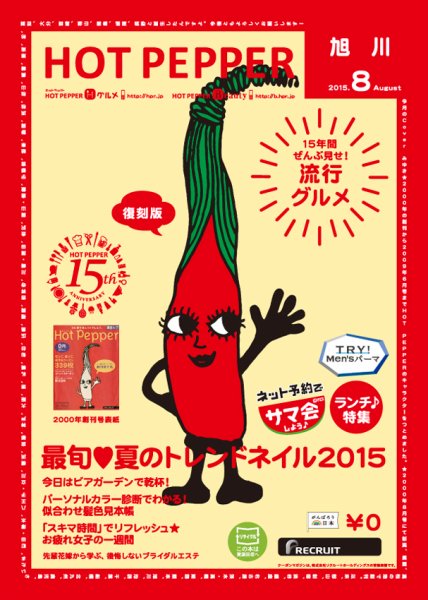 ホットペッパー旭川版 ８月号 (発売日2015年07月31日) 表紙