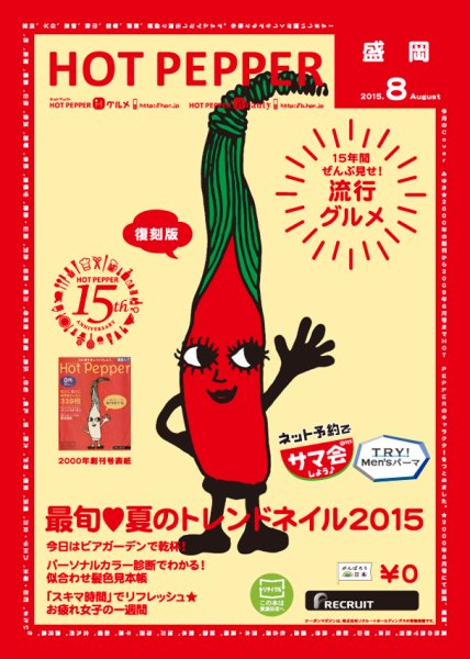 ホットペッパー盛岡版 ８月号 (発売日2015年07月31日) 表紙