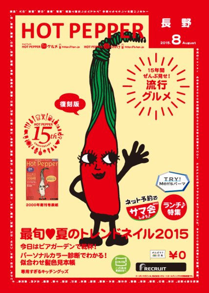 ホットペッパー長野版 ８月号 (発売日2015年07月31日) 表紙