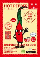 ホットペッパー長岡版 ８月号 (発売日2015年07月31日) 表紙