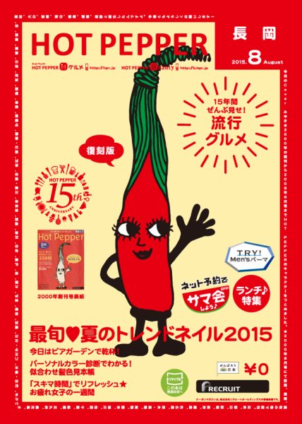 ホットペッパー長岡版 ８月号 (発売日2015年07月31日) 表紙