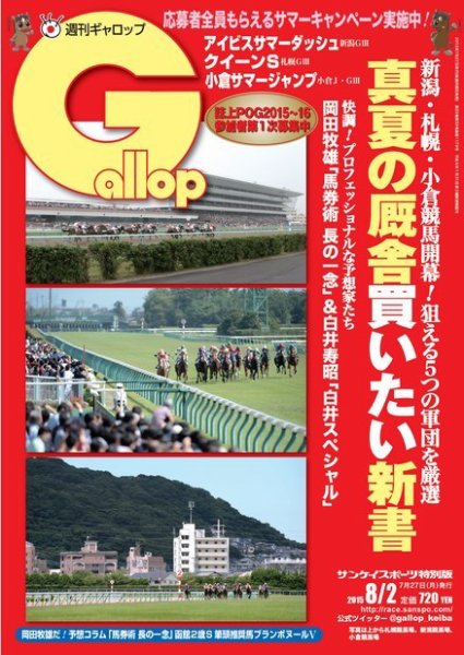 週刊Gallop（ギャロップ） 8月2日号 (発売日2015年07月28日) 表紙