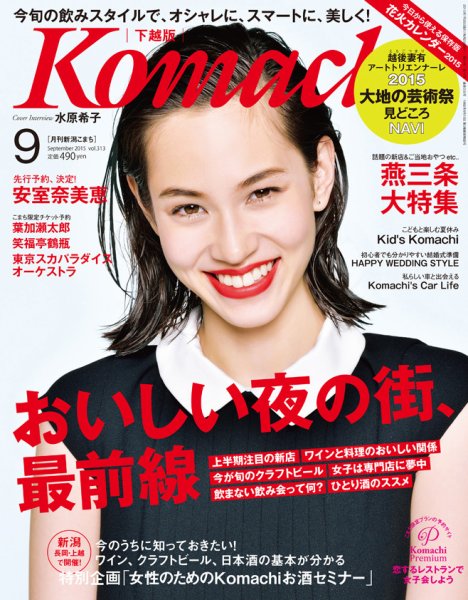 月刊新潟Komachi 2015年9月号 (発売日2015年07月25日) 表紙