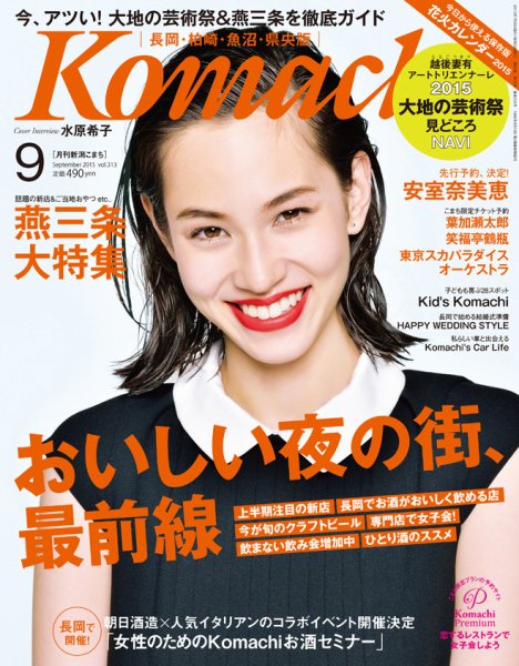 新潟Komachi　長岡･柏崎･魚沼･県央版 2015年9月号 (発売日2015年07月25日) 表紙