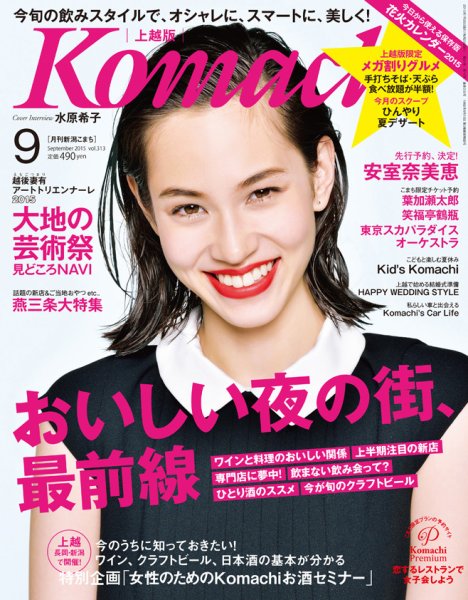 新潟Komachi　上越版 2015年9月号 (発売日2015年07月25日) 表紙