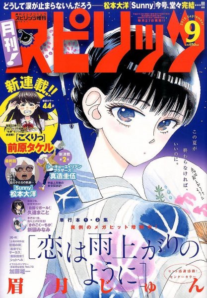 月刊！スピリッツ  2015年9/1号 (発売日2015年07月27日) 表紙