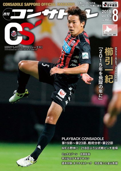 月刊コンサドーレ 2015年8月号 (発売日2015年07月25日) 表紙