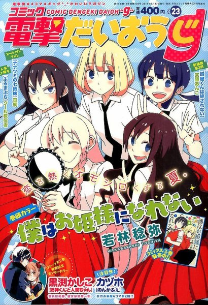 コミック電撃だいおうじ 2015年9月号 (発売日2015年07月27日) 表紙