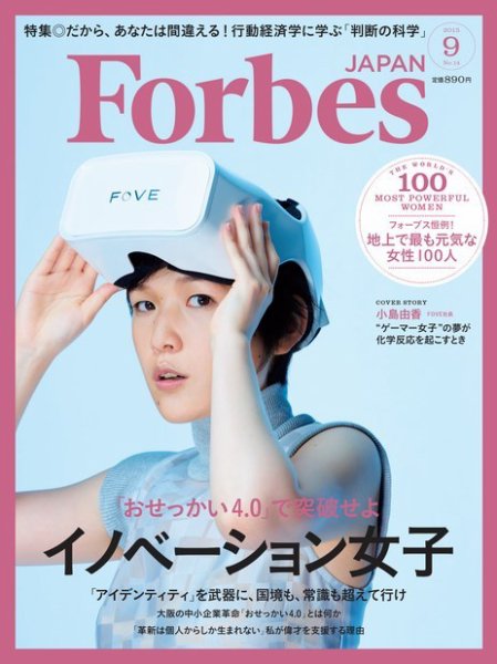 Forbes JAPAN（フォーブス ジャパン）  2015年9月号 (発売日2015年07月25日) 表紙