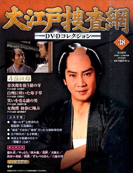 大江戸捜査網DVDコレクション 2015年8/2号 (発売日2015年07月21日) 表紙