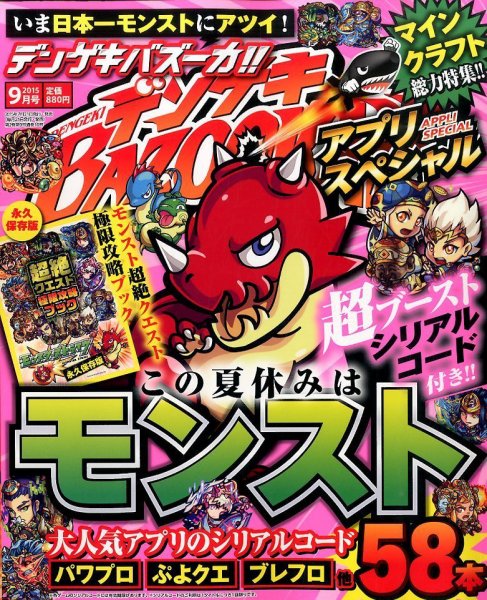 デンゲキBAZOOKA！！ 2015年9月号 (発売日2015年07月21日) 表紙