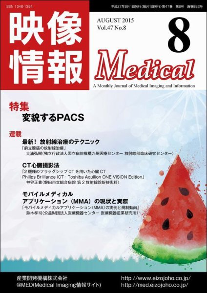 映像情報メディカル 通巻882号 (発売日2015年07月30日) 表紙