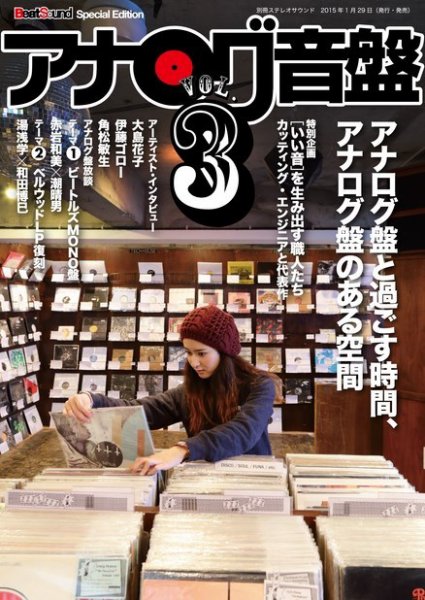 BeatSound（ビートサウンド） アナログ音盤 Vol.3 (発売日2015年01月29日) 表紙