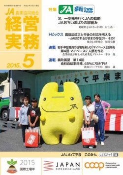農業協同組合経営実務 5月号 (発売日2015年05月01日) 表紙