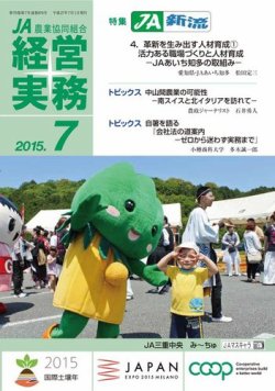 農業協同組合経営実務 7月号 (発売日2015年07月01日) 表紙