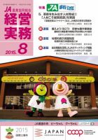 農業協同組合経営実務 8月号 (発売日2015年08月01日) 表紙