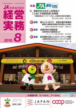 農業協同組合経営実務 8月号 (発売日2015年08月01日) 表紙