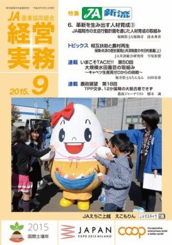 農業協同組合経営実務 9月号 (発売日2015年09月01日) 表紙
