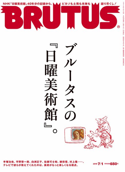 BRUTUS(ブルータス) No.803 (発売日2015年06月15日) 表紙