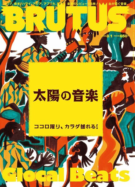 BRUTUS(ブルータス) No.805 (発売日2015年07月15日) 表紙