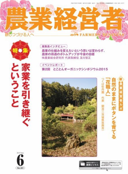 農業経営者 231 (発売日2015年05月28日) 表紙
