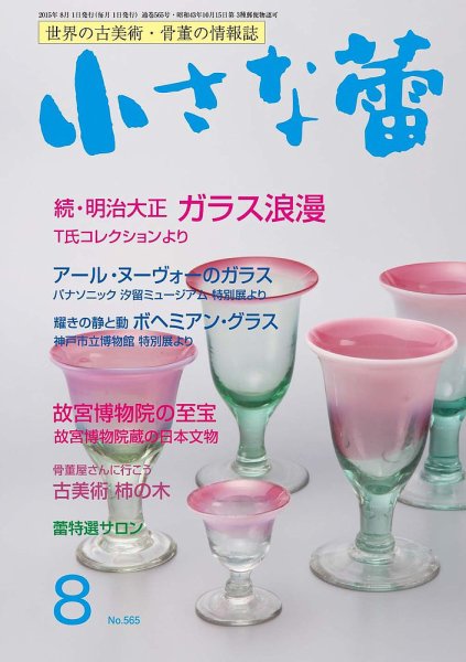 小さな蕾 No.565 (発売日2015年06月29日) 表紙