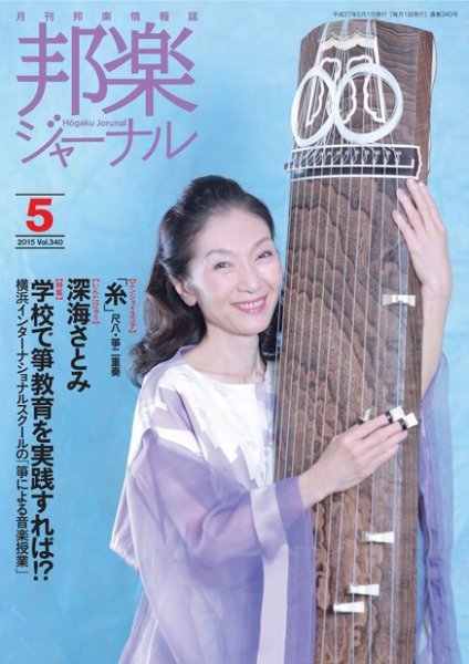 邦楽ジャーナル 340号 (発売日2015年05月01日) 表紙
