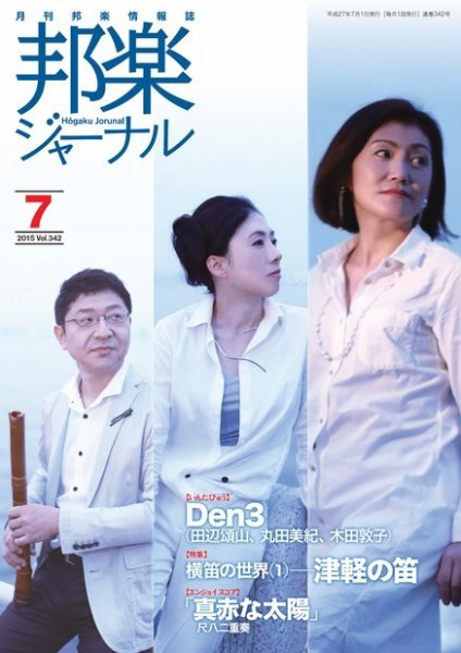 邦楽ジャーナル 342号 (発売日2015年07月01日) 表紙