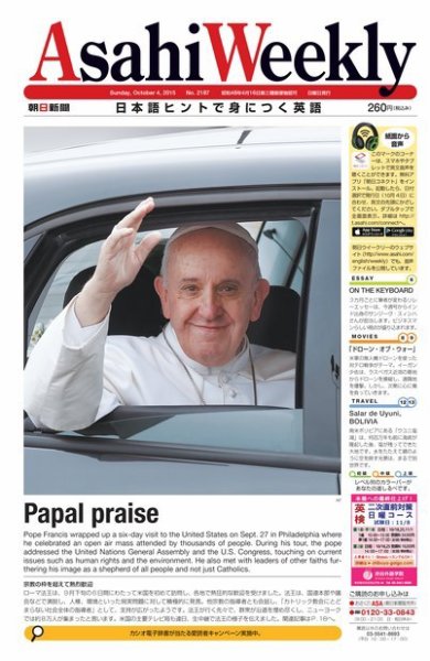 週刊英和新聞Asahi Weekly （朝日ウイークリー） 2015年10/4号 (発売日2015年10月02日) 表紙